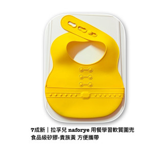 7成新｜拉孚兒 naforye 用餐學習軟質圍兜 食品級矽膠-貴族黃 方便攜帶