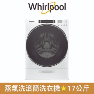 【Whirlpool 惠而浦】17公斤 Load&Go蒸氣洗滾筒洗衣機 8TWFW8620HW