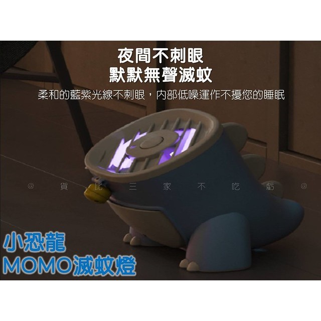 小恐龍MOMO滅蚊燈 usb插電滅蚊器 捕蚊滅蚊 捕蚊神器 可愛小恐龍 蚊子剋星 小夜燈兩用設計 迷你靜音 智能光補