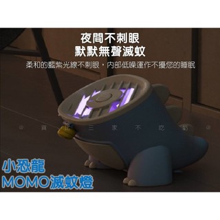 小恐龍MOMO滅蚊燈 usb插電滅蚊器 捕蚊滅蚊 捕蚊神器 可愛小恐龍 蚊子剋星 小夜燈兩用設計 迷你靜音 智慧光補