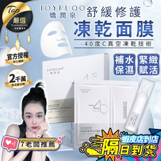 【現貨 免運費🔥七老闆推薦】嬌潤泉 舒緩修復凍乾面膜 凍乾面膜 嬌潤泉面膜 面膜 緊緻面膜 保濕面膜 補水 舒緩 角鯊烷