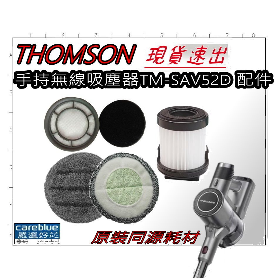 現貨速出 適 THOMSON 手持無線吸塵器 TM-SAV52D  藍寶 BPH-V24D 濾網 拖布 集塵筒濾網 耗材