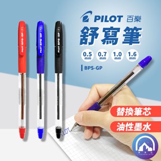 『PILOT 百樂』BPS-GP 舒寫筆 0.5~1.6mm 4種尺寸 / 油性原子筆 中油筆 油性筆 輕油筆