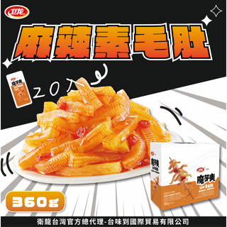 衛龍魔芋爽麻辣素毛肚360g 衛龍 魔芋爽 風吃海帶 20入360g x 1盒