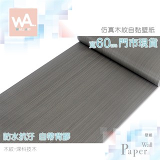 Wall Art 臺中門市現貨 深科技木 自黏木紋貼皮 防水PVC壁貼 咖啡色 木頭 波音軟片 桌布牆紙 門貼 廚房貼紙