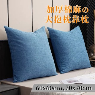 【台灣現貨】研紡枕所 可拆洗加厚棉麻大抱枕大靠枕｜可拆洗｜共11色｜60x60cm 70x70cm