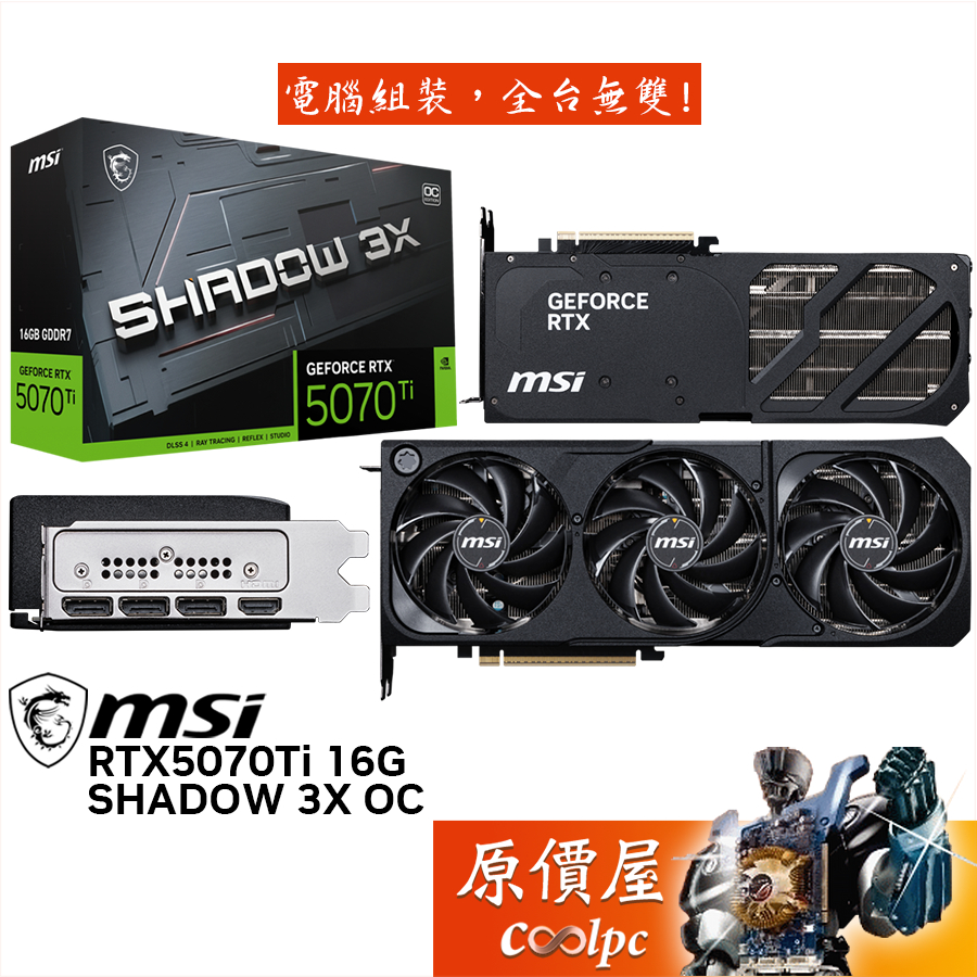 MSI微星 RTX5070Ti 16G SHADOW 3X OC 顯示卡【30.3cm】原價屋