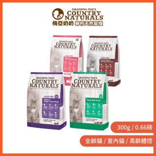 【梅亞奶奶GRANDMAMAE'S】L.I.D低敏無穀貓飼料 300g 全齡貓/室內貓/高齡貓/體重控制｜貝貝毛