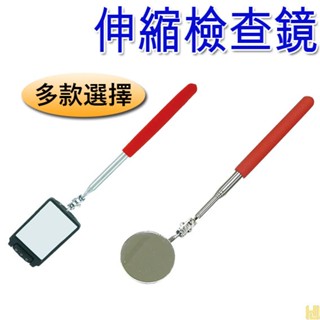 【鴻鈞】 萬向伸縮檢視鏡 【臺灣快速出貨】 伸縮鏡 檢查鏡 折射鏡 檢視鏡 維修鏡 伸縮反射鏡 伸縮檢查鏡