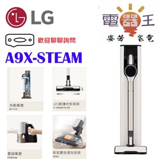 【姿芳電器王】★聊聊更優惠★LG CordZero™ A9 X 蒸氣濕拖無線吸塵器 自動集塵 A9X-STEAM 雪霧白