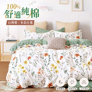 DUYAN竹漾 100%精梳純棉單人/雙人/加大 床包組/床包被套組/床包兩用被組-多款任選 臺灣製