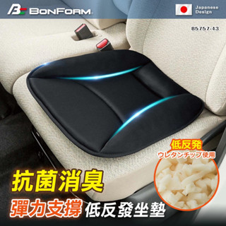 BONFORM 抗菌防臭彈力支撐低反發座墊B5757-43BK 車用坐墊 方墊 支撐 減壓 紓壓【Feemo】