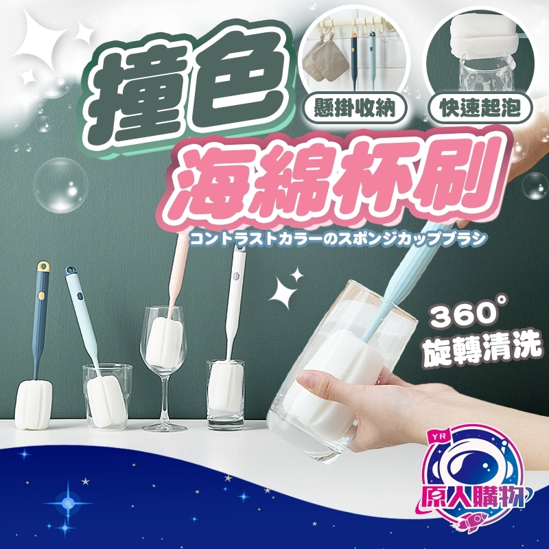 【現貨秒發🥇免運】北歐海綿杯刷 水壺 保溫杯 玻璃杯 果汁杯 海綿刷 杯刷 高腳杯 保溫瓶 壁掛式 撞色 簡約設計 刷子