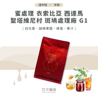 【好評不斷 限時優惠】蜜處理 衣索比亞 西達馬 聖塔維尼村 斑鳩處理廠 G1 兩次手選挑豆 100%阿拉比卡精品咖啡豆