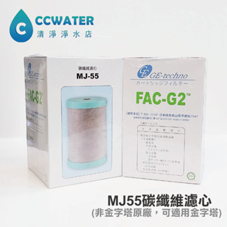 【清淨淨水店】MJ55/FAC G-2日本碳纖維濾芯適用金字塔、佳捷、大同、六角水能量活水機920元，金字塔適用第2道。