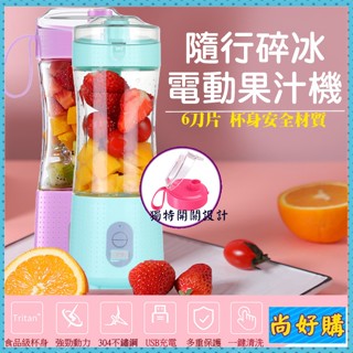 關注折20 USB 隨行杯 自動攪拌杯 榨汁機 隨身冰沙機 攪拌機 迷你果菜機【尚好購】附發票