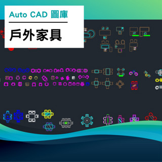 AutoCAD戶外傢俱相簿 圖塊 dwg 平面 立面 景觀設計 室內設計師