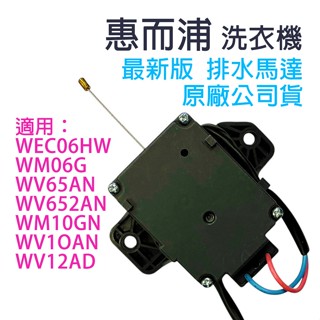 惠而浦 洗衣機 排水 馬達 WM06G WV1OAN WV12AD WV65AN 排水馬達 排水閥 WEC06HW
