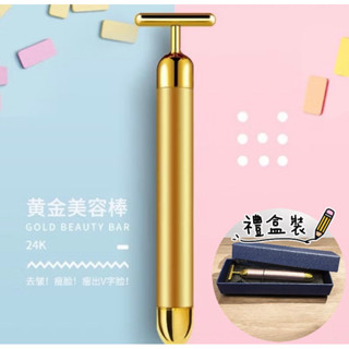 ✨現貨✨ T型黃金棒24k黃金棒（送電池）美容棒V臉按摩震動提拉緊緻臉部按摩器 匯入儀 臉部按摩 眼霜棒 眼皮