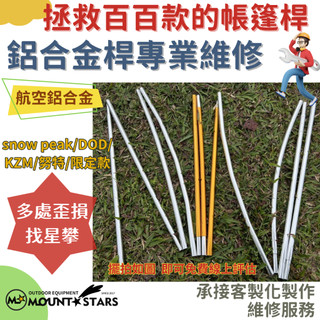 星攀戶外✩各種帳篷鋁合金桿維修999多處鋁合金營柱/帳篷桿維修snow peak/DOD/努特/犀牛/Coleman限定