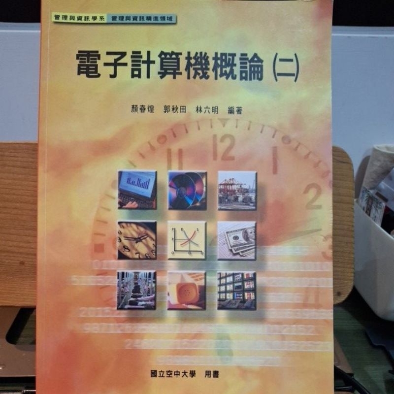 電子計算機概論（二）國立空中大學用書