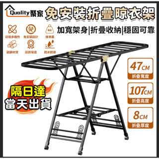 【Quality 聚家】晾衣架 曬衣架 免安裝折疊晾衣架 曬衣架 折疊晾衣架 X型曬衣架 不鏽鋼曬衣架 移動衣架 隔日達