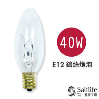 【鹽夢工場】鹽燈 鹽燈專用燈泡組40w-買 5 送 1｜鹽燈燈泡 鹽燈專用鎢絲燈泡 鹽燈燈座 鹽燈線 鹽燈 e12