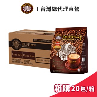 【Old Town】舊街場 3合1特濃白咖啡 35gx15條 箱購 (20包/箱)｜臺灣總代理直營