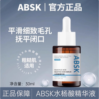 正品✨absk水楊酸 精華液 修復補水淡化痘印刷酸去閉口 收縮毛孔 緊緻 抗皺 精華 面部護理30ml
