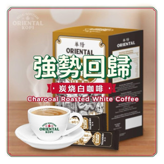 嚐鮮價🇲🇾華陽餐室 Oriental KOPI 炭燒白咖啡/TehTarik 拉茶(奶茶)南洋風味 馬來西亞 必打卡熱門