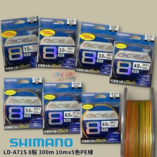 中壢鴻海釣具【SHIMANO】OCEA LD-A71S 8股5色PE線 300M 鐵板 船釣專用PE線