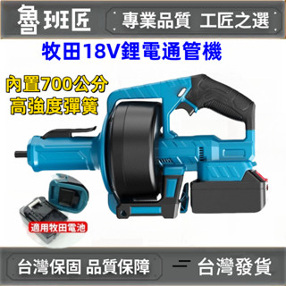 臺灣出貨 牧田18V充電式管道疏通器 下水道廚房通管機 自動離合疏通器通水管馬桶疏通機 純銅電機 90°過彎單人操作高效