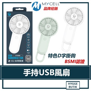 『新品熱銷』 MYCELL ｜ 手持 USB風扇 臺灣製造 MY-UF-023 充電式 小風扇 手持風扇