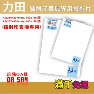 力田 A4 / A3 鐳射印表機專用投影片