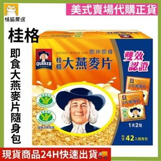 桂格 即食大燕麥片隨身包 42包 大燕麥片 麥片 好市多代購 ☆橘貓老闆的店☆