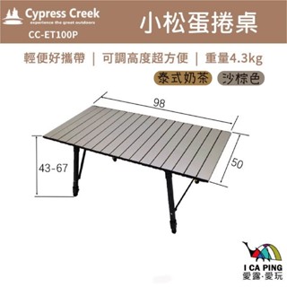 小松蛋捲桌【賽普勒斯 Cypress Creek】泰式奶茶 灰棕色 蛋捲桌 摺疊桌 露營桌 桌子 露營 戶外 愛露愛玩