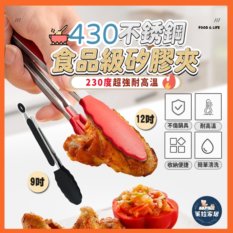 【430不銹鋼｜久用耐用】矽膠夾 不鏽鋼 料理夾 食物夾 麵包夾 可立式食物夾 耐熱食物夾 食品夾 不沾鍋料理夾