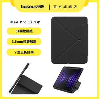 【Baseus倍思】簡尚系列 Y型支架三折磁吸平板皮套 iPad Pro 12.9吋 平板皮套 (黑色)