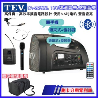 【TEV】TA-220DL 肩帶式擴音機 三種組合 全新公司貨 (贈原廠保護套1只) 臺灣電音公司貨 保固一年