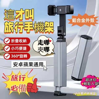 臺灣現貨✨便攜收納 自拍手機架 旅行支架 旅行手機支架 車用手機架 360度旋轉支架 桌上型手機支架 手機架 懶人支架