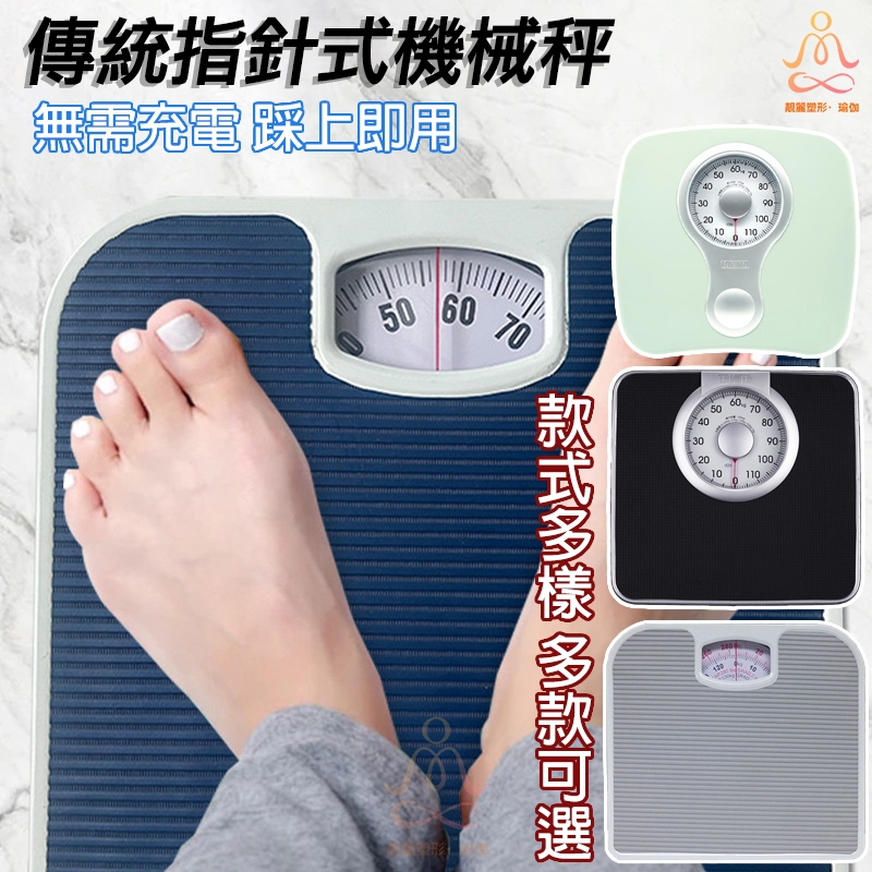 現貨免運🔥TANITA百利達機械秤 一款不用充電的體重秤 指針式體重秤 傳統體重計 體重機 體重計