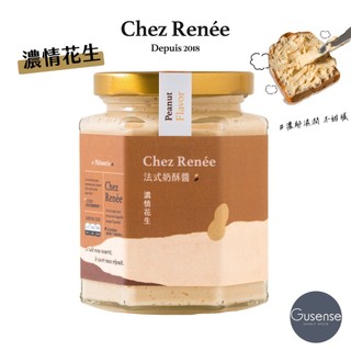 Chez Renée 濃情花生法式奶酥醬 抹醬 台9花生 吐司 貝果 可頌 早餐 Gusense Select 現貨