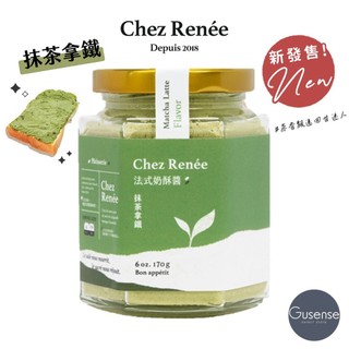 Chez Renée 抹茶拿鐵法式奶酥醬 抹醬 靜岡抹茶 抹茶牛奶 吐司 貝果 可頌 早餐 Gusense Select