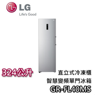 LG 樂金 324公升 GR-FL40MS【蝦幣10%回饋】直立式冷凍櫃 變頻單門冰箱 冰箱 單門冰箱 變頻冰箱
