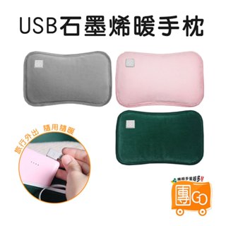 USB智慧暖手枕【團GO】 暖手袋 石墨烯發熱暖暖包 電暖袋 暖暖包 冬季暖手寶 交換禮物