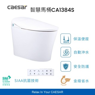 CAESAR 凱撒衛浴 瞬熱 旗艦智慧馬桶 CA1384S 自動掀蓋 自動沖水 無線遙控 管距30公分 高雄永興照明廚衛