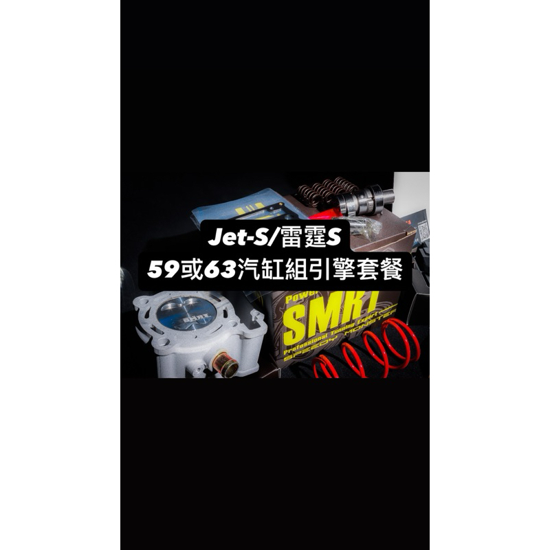 59或63汽缸引擎套餐 Jet-S/雷霆S/G6用