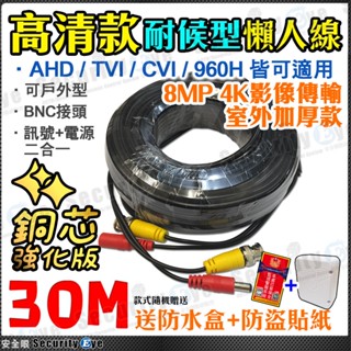 安全眼 30米 30M 耐候型 懶人線 監視器 AHD TVI 1080P 5NP 4K BNC DC 電源 影像 聲音