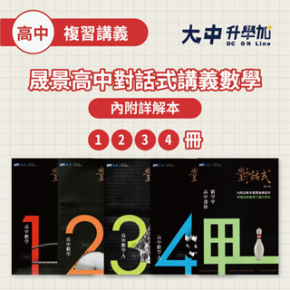 晟景高中對話式講義| 數學(1)(2)(3)(4)冊(附解答)．大中升學加