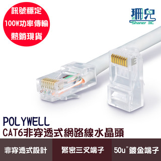 POLYWELL 寶利威爾 CAT6非穿透式網路線水晶頭 10入 26-23AWG六類線徑 厚金端子 福祿克 訊號穩定